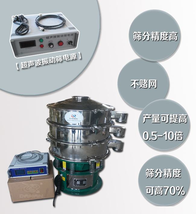 超聲波振動(dòng)篩特點(diǎn)：篩分精度高，不堵網(wǎng)，產(chǎn)量可提高0.5-10倍篩分精度可提高70%