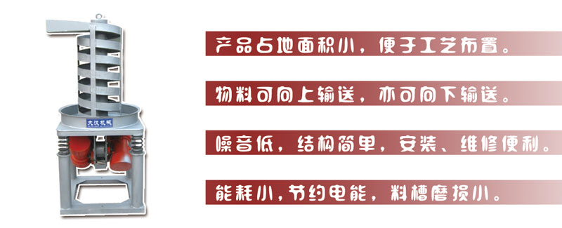 DZC垂直振動(dòng)提升機(jī)主要特點(diǎn):產(chǎn)品占地面積小，便于工藝布置。物料可向上輸送，亦可向下輸送。噪音低，結(jié)構(gòu)簡(jiǎn)單，安裝，維修便利。能耗小，節(jié)約電能，料槽磨損小。