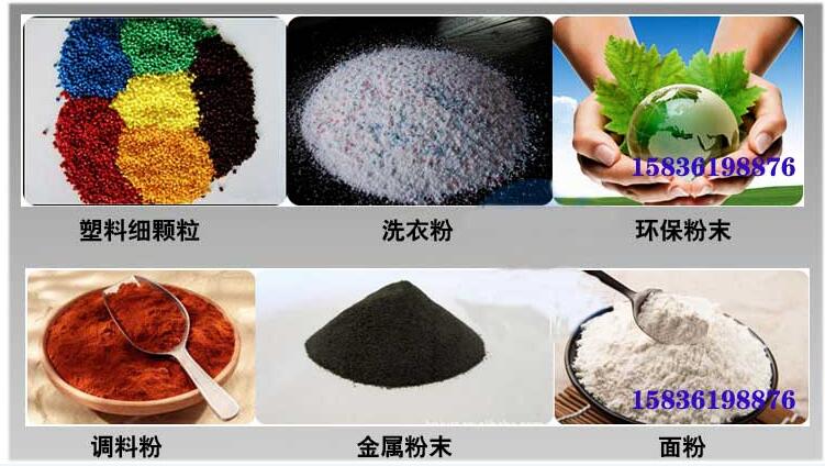 葵瓜籽振動篩應(yīng)用行業(yè)：塑料細顆粒，洗衣粉，粉末，調(diào)料粉，金屬粉，面粉等。