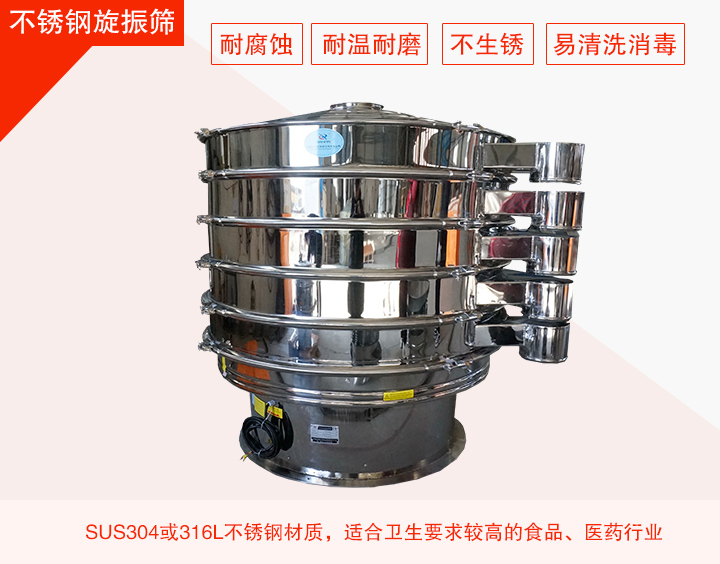 不銹鋼旋振篩在材質(zhì)方面能夠分為兩種：不銹鋼+碳鋼，全不銹鋼兩種。