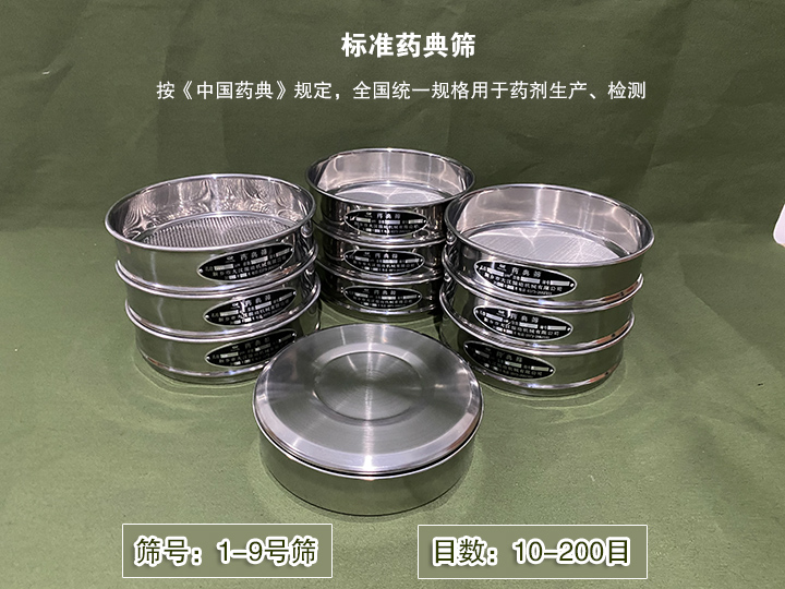 標(biāo)準(zhǔn)藥典篩主要用于藥劑生產(chǎn)，統(tǒng)一用國家標(biāo)準(zhǔn)的R40/3系列的藥篩