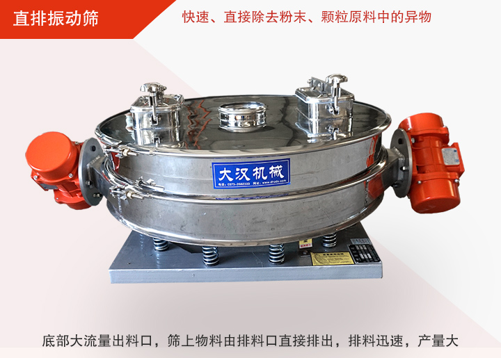 直排振動(dòng)篩多用于面粉、淀粉、洗衣粉、金屬粉、添加劑、化工、非礦等行業(yè)的顆粒粉末的粗略篩分、精密篩分，產(chǎn)量大