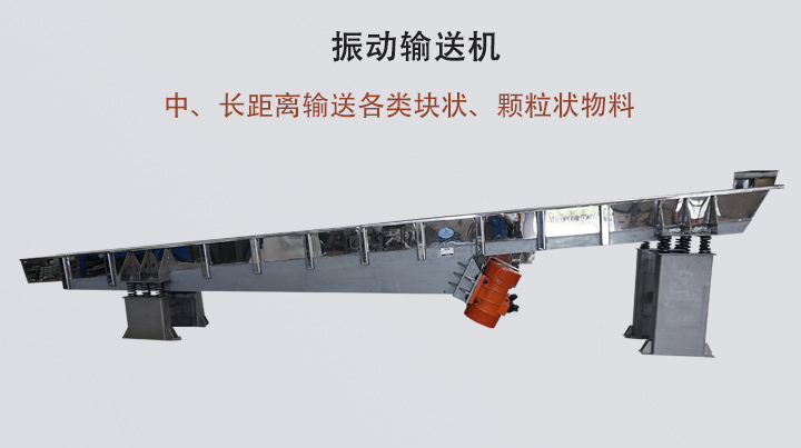 振動輸送機結(jié)構(gòu)簡單，安裝方便，能耗低。