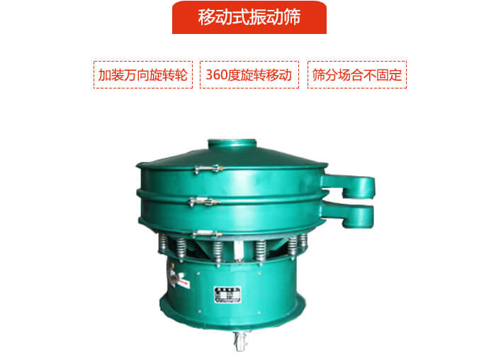 移動式振動篩也就是延伸的旋振篩，是在旋振篩底部加裝萬向旋轉(zhuǎn)輪，從而實現(xiàn)了移動的目的。