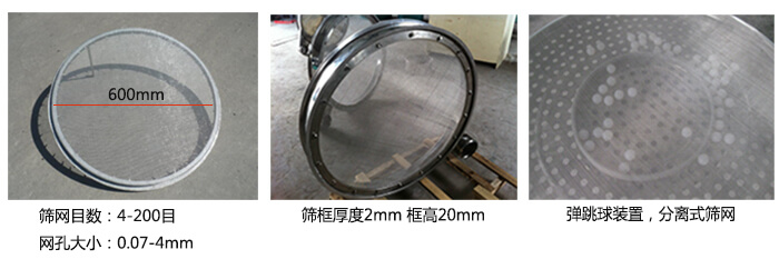 直徑600型振動篩特點：效率高，任何粉類，粘液均可篩分，換網(wǎng)容易，操作簡單，清洗方便，網(wǎng)孔不堵塞，粉末不飛揚?？珊Y至400目或0.028mm。雜質(zhì)，粗料自動排出，可以連續(xù)作業(yè)。