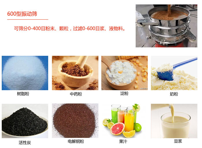 　直徑600型振動篩使用的行業(yè)：食品行業(yè)，化工行業(yè)，制藥行業(yè)。