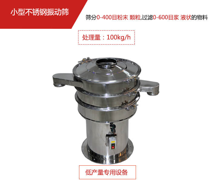 主要針對的是一些所需要篩分的物料量較少，所以該產(chǎn)品采用的也是一種較小的振動電機(jī)。