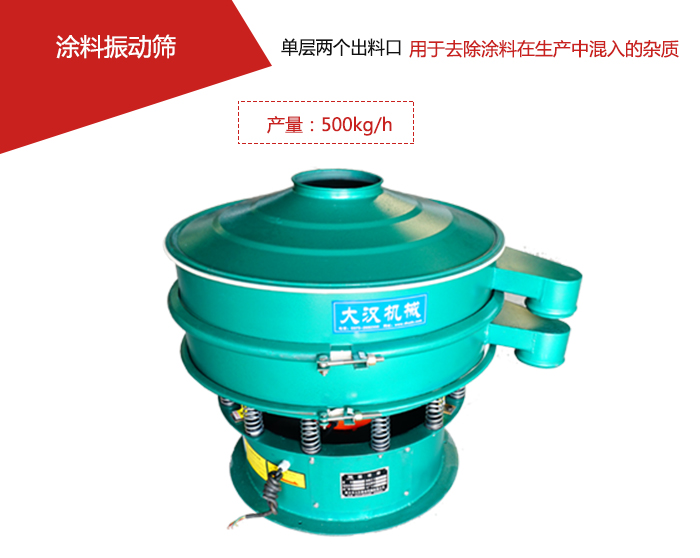 涂料屬于普通不易發(fā)生反應的物料，所以涂料振動篩采用的是碳鋼材質。