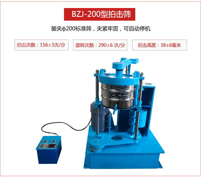 拍擊篩裝夾200標(biāo)準(zhǔn)篩，夾緊牢固，可自動(dòng)停機(jī)