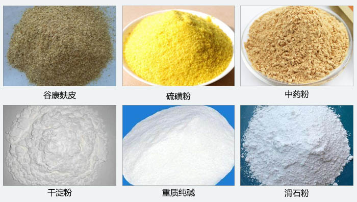 氣旋篩主要篩分的物料有：谷糠麩皮，硫磺粉，中藥粉，干淀粉，重質純堿，滑石粉等。