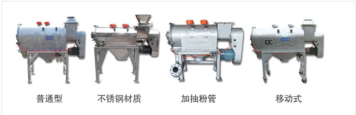 氣旋篩分為：普通型，不銹鋼材質，加抽粉管，移動式等類型