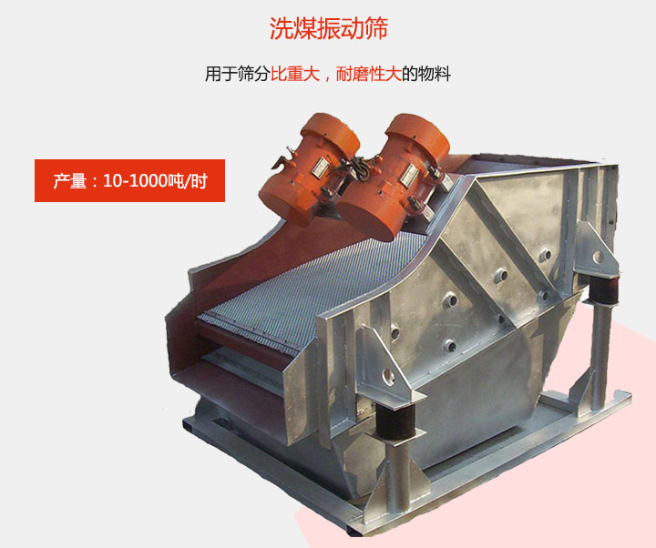 洗煤振動篩用于篩分比重大，耐磨性大的物料，產量：10-1000t/h