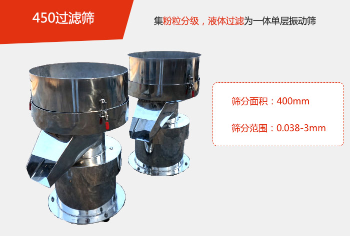 450過(guò)濾篩機(jī)屬于單層的振動(dòng)篩分機(jī)，其主要的用于物料的篩分過(guò)濾，特別針對(duì)于液體物料的過(guò)濾目的。