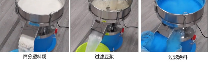 450過(guò)濾篩過(guò)濾：塑料粉，豆?jié){，涂料試機(jī)現(xiàn)場(chǎng)
