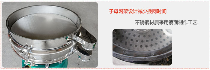 旋振篩采用子母網(wǎng)架設(shè)計(jì)減少換網(wǎng)時(shí)間，不銹鋼材質(zhì)采用鏡面制作工藝。
