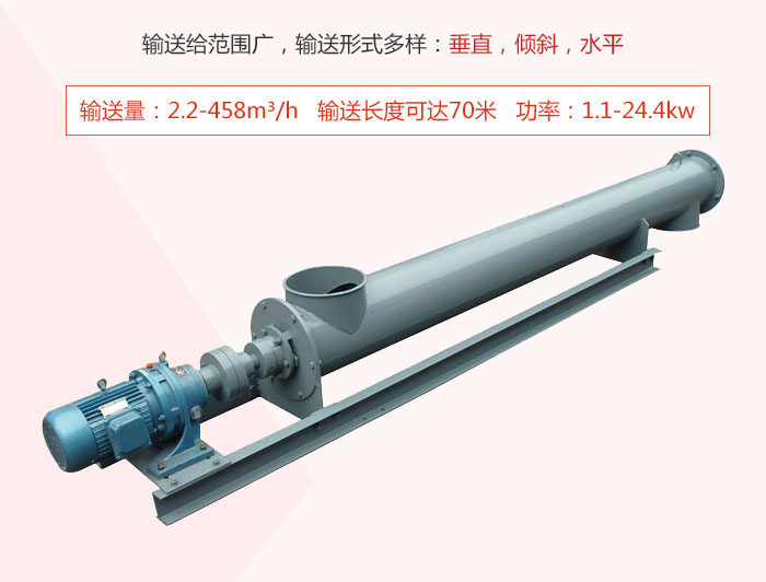 螺旋輸送機(jī)輸送給范圍廣，輸送形式多樣：垂直，傾斜，水平 輸送量：2.2-458m3/h 功率：1.1-24.4kw