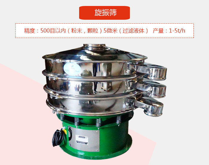旋振篩精度：500目以?xún)?nèi)（粉末，顆粒）5微米（過(guò)濾液體）產(chǎn)量：1-5t/h