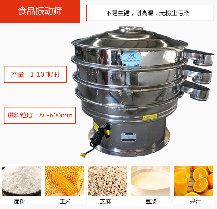 食品振動篩不易生銹，耐高溫，無粉塵污染，產(chǎn)量在1-10噸/時(shí)。