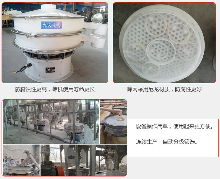直徑1000型塑料振動(dòng)篩特點(diǎn)：1，防腐蝕性更高，篩機(jī)使用壽命更長(zhǎng).2，篩網(wǎng)采用尼龍材質(zhì)，防腐性更好，3，設(shè)備操作簡(jiǎn)單，使用起來(lái)更方便。4，連續(xù)生產(chǎn)，自動(dòng)分級(jí)篩選。