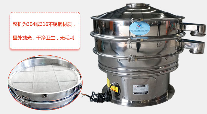 全不銹鋼振動(dòng)篩整機(jī)為304或316不銹鋼材質(zhì)，里外拋光，干凈衛(wèi)生，無(wú)毛刺
