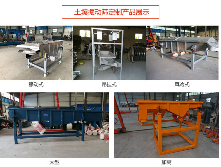 土壤振動篩定制產品展示：移動式，吊掛式，風冷式，大型，加高等類型。
