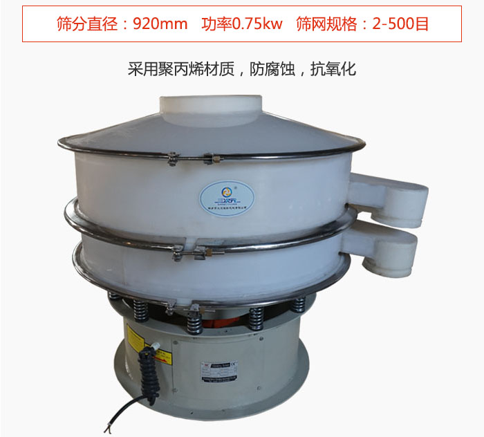 直徑1000型塑料振動(dòng)篩主要采用一種耐酸堿，耐腐蝕的塑料材質(zhì)制造而成。
