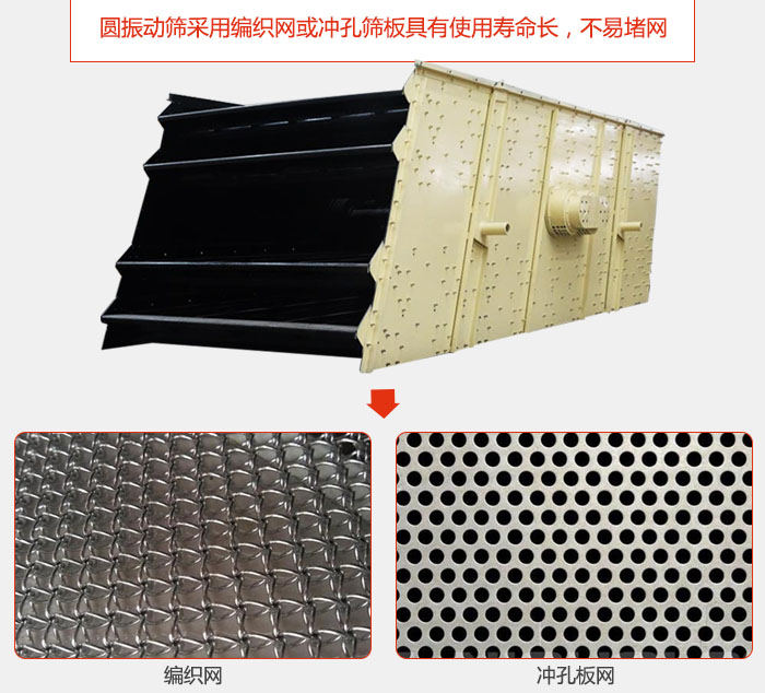 圓振動篩采用編織網(wǎng)或沖孔篩板具有使用壽命長，不易堵網(wǎng)。