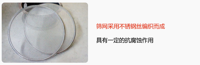 篩網(wǎng)采用不銹鋼絲編織而成，具有一定的抗腐蝕作用。