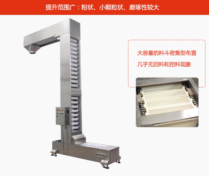 Z型斗式提升機的提升范圍廣：粉狀，小顆粒狀，磨琢性較大的物料都可輸送。
