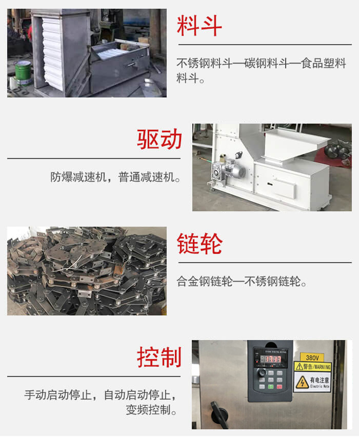 z型斗式提升機料斗：不銹鋼料斗-碳鋼料斗-食品塑料料斗。驅(qū)動裝置采用的式防爆減速機，普通減速機兩種。鏈輪采用合金鏈輪-不銹鋼鏈輪控制器：手動啟動/停止，以及自動啟動停止。