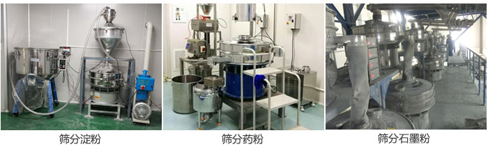 超聲波振動篩篩分淀粉，藥粉，石墨粉等物料使用現場