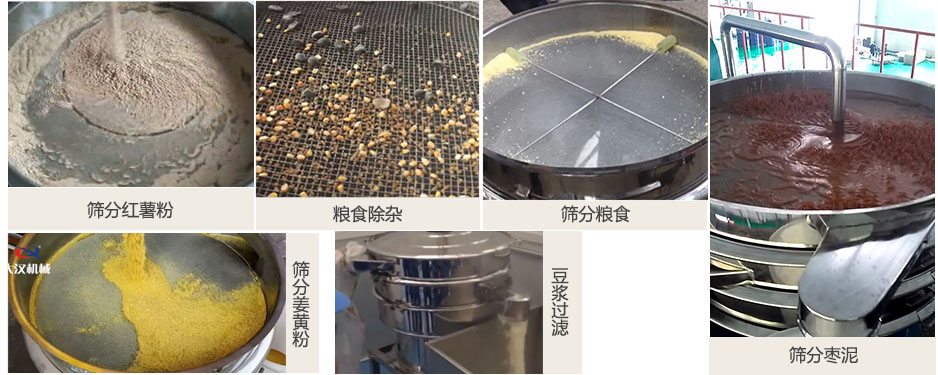 食品衛(wèi)生振動篩篩分紅薯粉，糧食，棗泥，姜黃粉，豆?jié){等物料使用現(xiàn)場