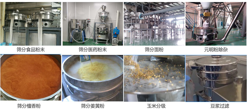 粉末，醫(yī)藥粉末，面粉，元明粉除雜，檀香粉，姜黃粉，玉米分級(jí)，豆?jié){過(guò)濾等物料篩分現(xiàn)場(chǎng)。