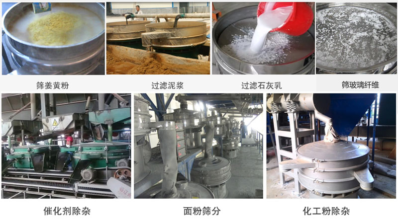 直徑600型振動篩篩分姜黃粉，玻璃纖維；過濾泥漿，石灰乳；催化劑，面粉，化工粉除雜等使用現(xiàn)場。