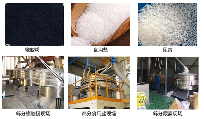 搖擺篩分機(jī)篩分橡膠粉，食用鹽，尿素等物料和使用現(xiàn)場圖片