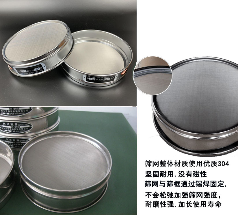 國標(biāo)試驗(yàn)篩框篩框整體材質(zhì)使用優(yōu)質(zhì)304堅(jiān)固耐用，沒有磁性篩網(wǎng)與篩框通過錫焊固定不會(huì)松弛加強(qiáng)篩網(wǎng)強(qiáng)度耐磨性強(qiáng)，加長使用壽命。