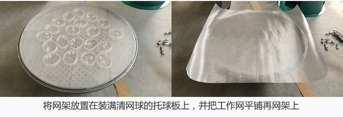將網(wǎng)架放置在裝滿清網(wǎng)球的托球板上，并把工作網(wǎng)平鋪在網(wǎng)架上。