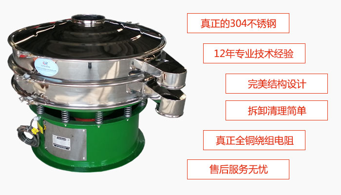 陶瓷粉振動(dòng)篩特點(diǎn)：采用304不銹鋼材質(zhì)，全銅繞組電機(jī)；拆卸清理簡(jiǎn)單；12年專業(yè)技術(shù)經(jīng)驗(yàn)，售后服務(wù)無(wú)憂。