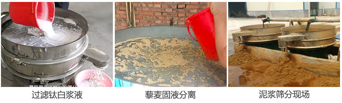 液體振動(dòng)篩過(guò)濾鈦白漿液，泥漿，藜麥固液分離現(xiàn)場(chǎng)圖。