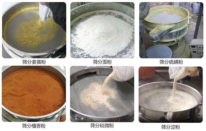干粉振動(dòng)篩篩分姜黃粉，面粉，淀粉，檀香粉，硫磺粉，硅微粉等粉狀物料使用現(xiàn)場(chǎng)。