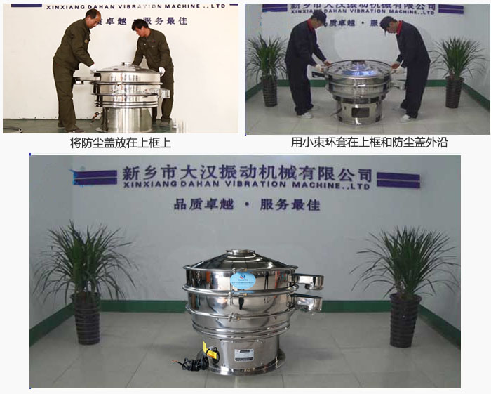 最后蓋上防塵蓋，用小束環(huán)包裹在防塵蓋和上框外沿，這樣干粉振動(dòng)篩換網(wǎng)就完成了！