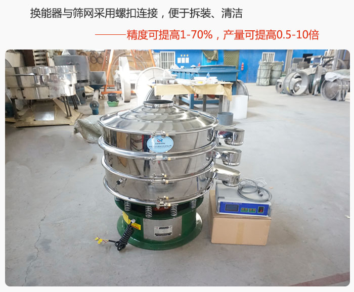超聲波旋振篩換能器與篩網(wǎng)采用螺扣連接，便于拆裝、清潔，精度可提高1—70%，產(chǎn)量可提高0.5-10倍