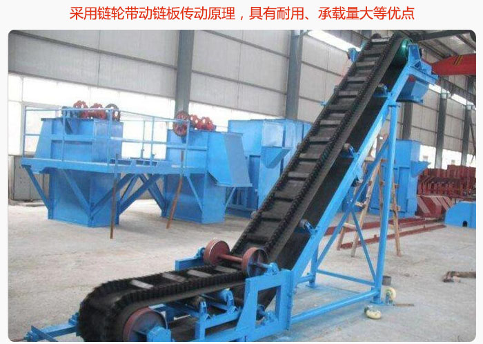 大傾角皮帶輸送機采用鏈輪帶動鏈板傳動原理，具有耐用、承載量大等優(yōu)點