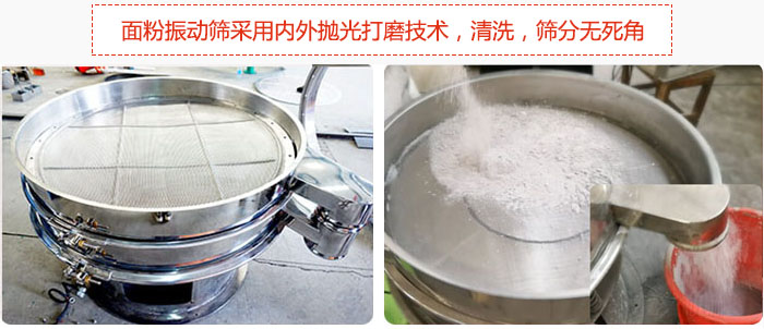 面粉振動(dòng)篩采用內(nèi)外拋光打磨技術(shù)，清洗，篩分無死角。