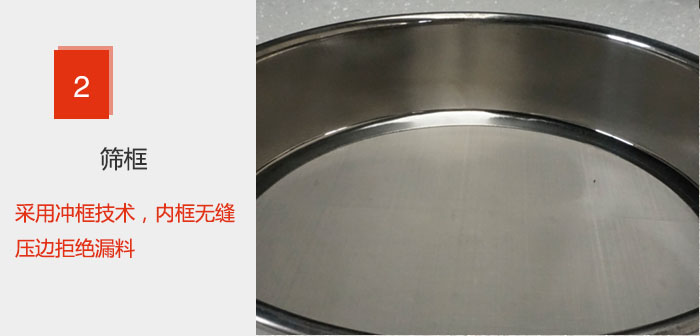 試驗(yàn)篩框采用沖框技術(shù)，內(nèi)框無縫壓邊拒絕漏料