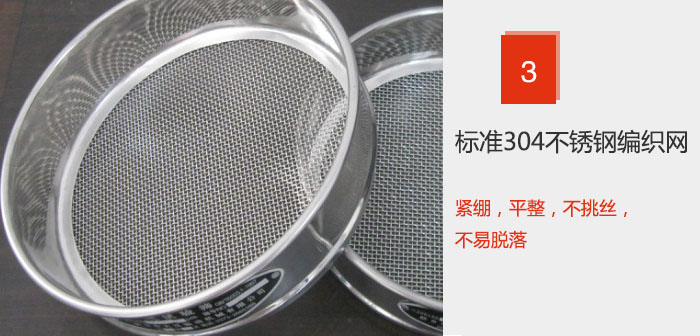 Φ300試驗(yàn)篩框采用標(biāo)準(zhǔn)304不銹鋼編織網(wǎng)，緊繃，平整，不挑絲，不易脫落。