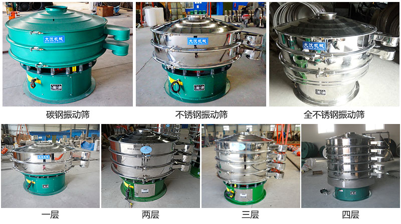 大漢振動(dòng)篩定制系列：材質(zhì)：碳鋼，不銹鋼，全不銹鋼。層級(jí)：一層，兩層，三層，四層。
