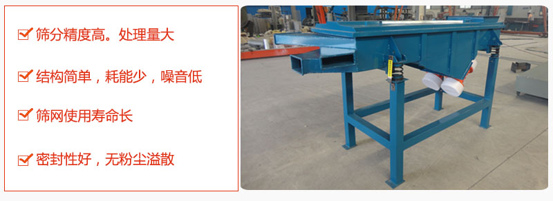 1，小型直線篩特點(diǎn)：篩分精度高，處理量大。2，結(jié)構(gòu)簡單，耗能少噪音低。篩網(wǎng)使用壽命長。3，密封性好，無粉塵溢散。