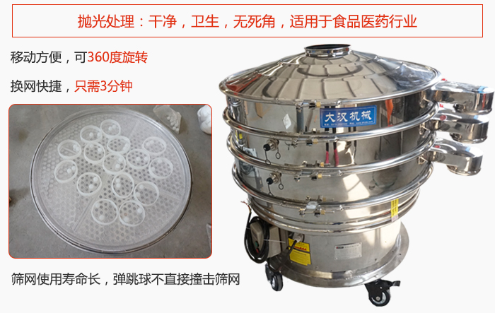 移動(dòng)式旋振篩特點(diǎn)：干凈，衛(wèi)生，無死角，全部進(jìn)行拋光處理是食品醫(yī)藥行業(yè)的篩分能手。移動(dòng)方便，可以360度任意旋轉(zhuǎn)：節(jié)省時(shí)間，換網(wǎng)只需3分鐘。篩網(wǎng)壽命長，彈跳球不直接撞擊篩網(wǎng)。