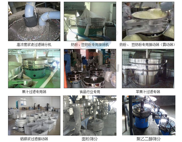 玻璃粉振動篩分機已購買客戶使用現(xiàn)場：高濃度漿液過濾篩分機，奶粉，豆奶粉專用振動篩機，奶粉，豆奶粉專用振動篩，果汁過濾專用篩，食品行業(yè)專用，蘋果汁過濾專用篩，鋁銀過濾振動篩，果醋生產(chǎn)專用振動篩等。